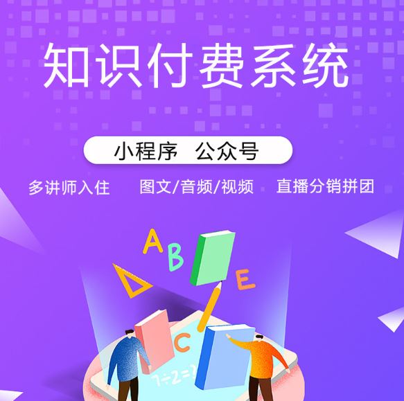 知識(shí)付費(fèi)系統(tǒng)開(kāi)發(fā).jpg